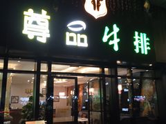 -尊品牛排(沙湾印象汇店)