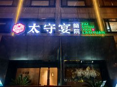 -太守宴·蘭院(天塔店)