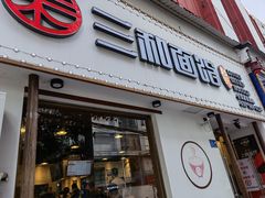 门面-刘氏三和面馆