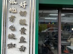 -明呈黄鱼面馆(斜土路店)