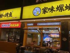 -家味螺蛳粉&烤鱼(安远路店)