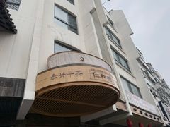 -仁和楼(府前街店)