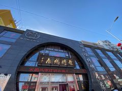 -荣鹏风味烀饼总店