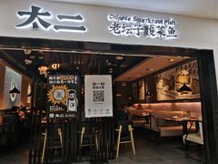 -太二酸菜鱼(海口友谊广场店)