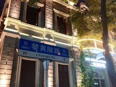 -飞马旅黎黄陂路文旅街区