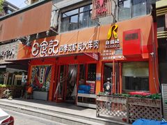 门面-日食记精菜馆(建邺万达店)