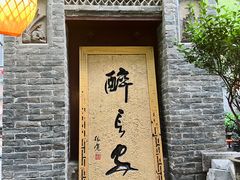 -醉长安(南门总店)