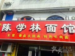门面-陈学林面馆