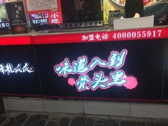 门面-降龙爪爪(建设路2店)