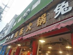 -中和远东火锅兔(老店)
