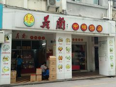 -义兰中糖饼店(大同路总店)