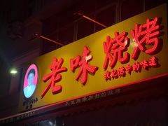 -老味烧烤(总店)