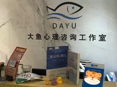 -大鱼心理咨询工作室(静安寺店)