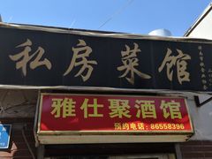 门面-雅仕聚酒馆