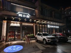 -简小舍·民间手艺菜(武昌江滩店)