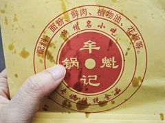 -牟记锅魁(总店)