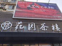 门面-花园茶楼(兴城西路店)