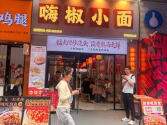 -嗨椒小面(萝岗万达店)