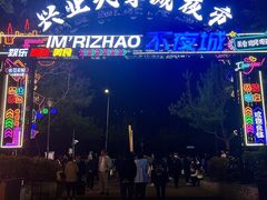 -大学城夜市