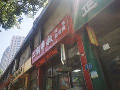 -二钢串叔麻辣烫(华龙大厦店)