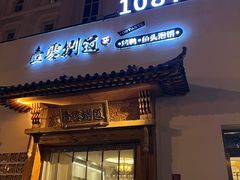 -壹零捌道·北京烤鸭(车公庄店)