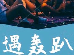 -相遇轰趴·桌游·团建·KTV(苏州街旗舰店)