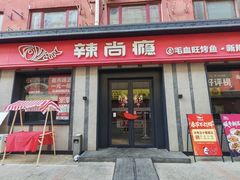 -辣尚瘾·烤鱼·新川菜(牡丹园直营店)
