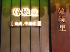 -韩烧里烧肉啤酒馆(大唐西市店)