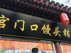-宫门口馒头铺(创始人总店)