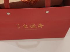 -清真全盛斋传统糕点(高新中大店)