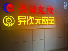 -长藤鬼校(龙翔店)