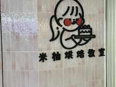 -米柚烘焙教室(工联CC店)