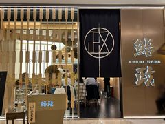 -鮨政·Omakase(港汇恒隆广场店)