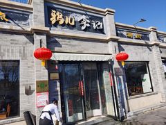 -清真·鸦儿李记·涮肉(鼓楼店)