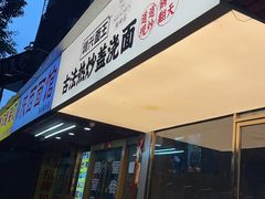 -圳兴面王·拌川·特色炒面(福田车公庙店)