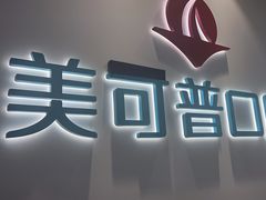 -美可普口腔医院(东街分店)