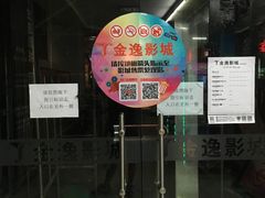 -金逸影城(明发店)