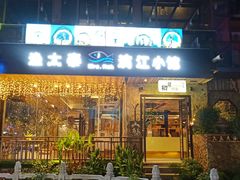 门面-渔太泰漓江小馆·广西融合菜(西街店)