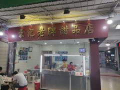 门面-景记甜品