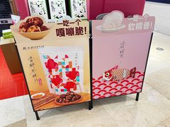 -阮大兴糕团(滨江宝龙店)