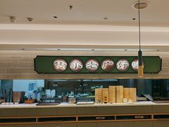 -粤来记·啫啫煲·点心(日月光店)