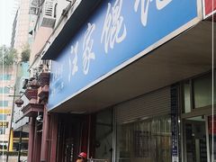 门面-汪家馄饨(集庆路店)