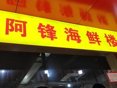 -阿锋烧烤海鲜楼(贝村烧烤一条街)