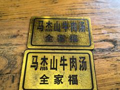 -清真马杰山牛肉汤馆