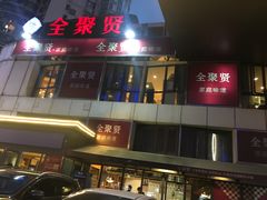 -全聚贤餐厅·湖北家常菜(沙湖店)