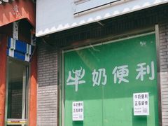 -牛奶便利(东四店)