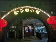 -金谷园饺子·烧烤(人大总店)