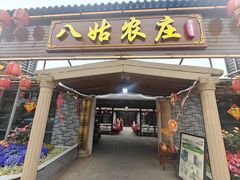 -寻味肇庆·八姑农庄·广府西江菜