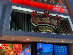 门面-大鸽饭(北京路店)