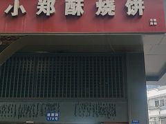 门面-朱记小郑酥烧饼(建康路店)